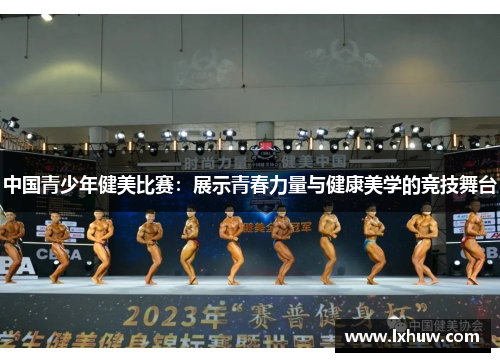 中国青少年健美比赛：展示青春力量与健康美学的竞技舞台