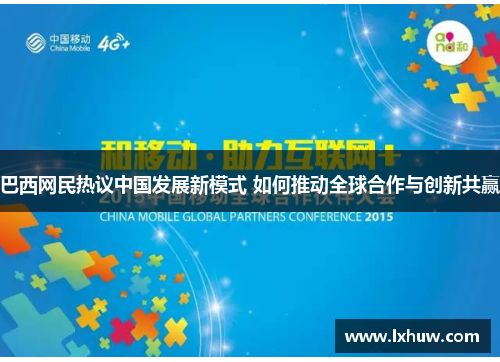 巴西网民热议中国发展新模式 如何推动全球合作与创新共赢