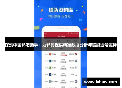 探索中国彩吧助手：为彩民提供精准数据分析与智能选号服务