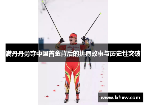 满丹丹勇夺中国首金背后的拼搏故事与历史性突破