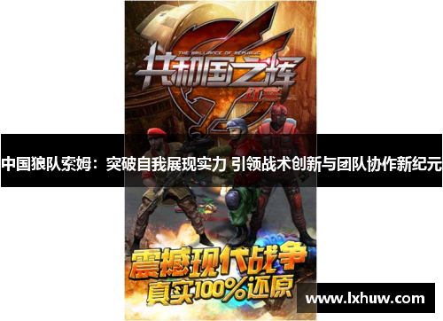 中国狼队索姆：突破自我展现实力 引领战术创新与团队协作新纪元
