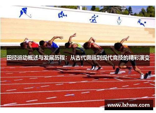 田径运动概述与发展历程：从古代奥运到现代竞技的精彩演变
