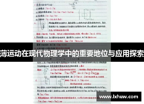 薄运动在现代物理学中的重要地位与应用探索