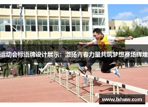 运动会标语牌设计展示：激扬青春力量共筑梦想赛场辉煌