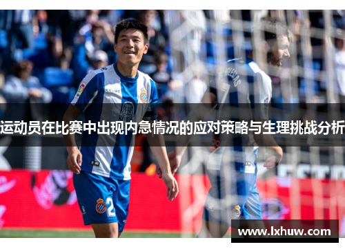 运动员在比赛中出现内急情况的应对策略与生理挑战分析