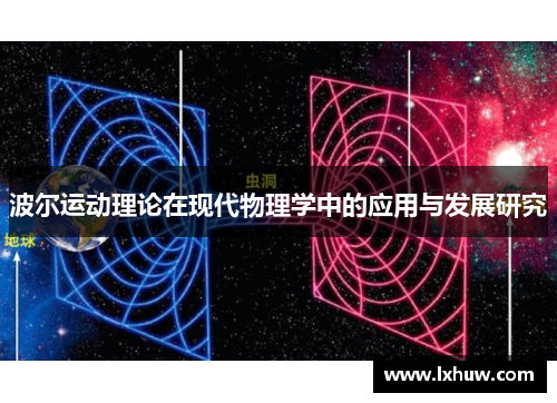 波尔运动理论在现代物理学中的应用与发展研究