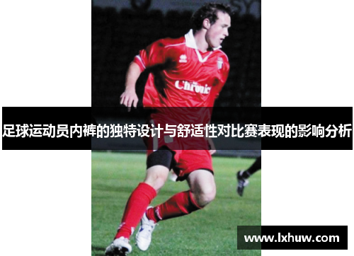 足球运动员内裤的独特设计与舒适性对比赛表现的影响分析