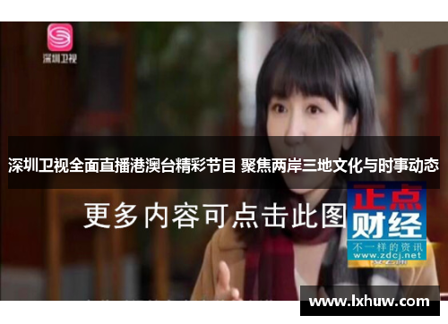 深圳卫视全面直播港澳台精彩节目 聚焦两岸三地文化与时事动态