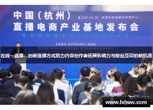 在线一直播：创新直播方式助力内容创作者拓展影响力与粉丝互动的新机遇