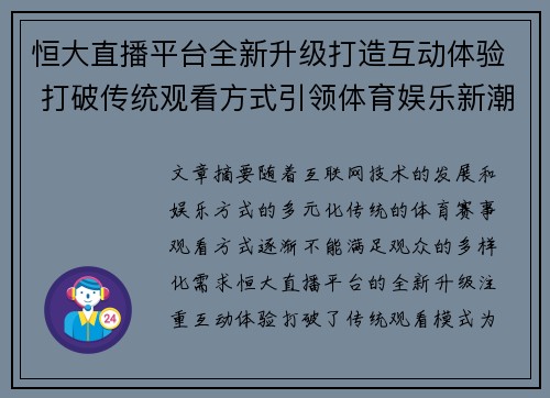 恒大直播平台全新升级打造互动体验 打破传统观看方式引领体育娱乐新潮流