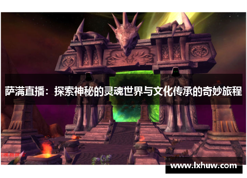 萨满直播：探索神秘的灵魂世界与文化传承的奇妙旅程