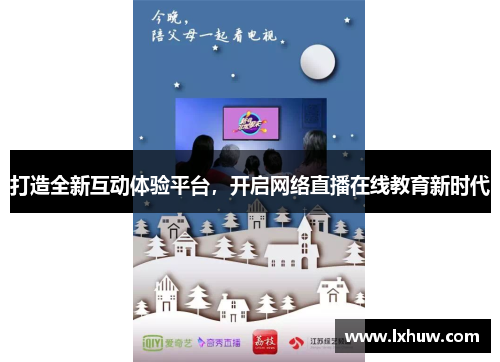 打造全新互动体验平台，开启网络直播在线教育新时代