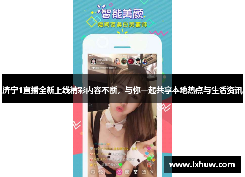 济宁1直播全新上线精彩内容不断，与你一起共享本地热点与生活资讯