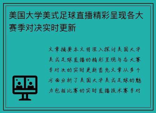 美国大学美式足球直播精彩呈现各大赛季对决实时更新