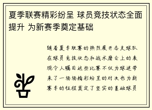 夏季联赛精彩纷呈 球员竞技状态全面提升 为新赛季奠定基础