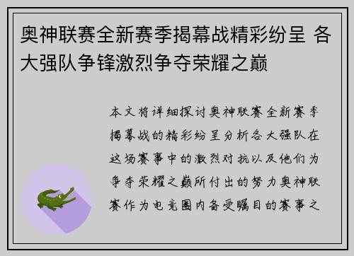 奥神联赛全新赛季揭幕战精彩纷呈 各大强队争锋激烈争夺荣耀之巅