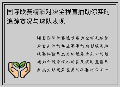国际联赛精彩对决全程直播助你实时追踪赛况与球队表现