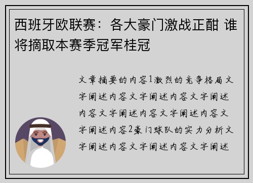 西班牙欧联赛：各大豪门激战正酣 谁将摘取本赛季冠军桂冠