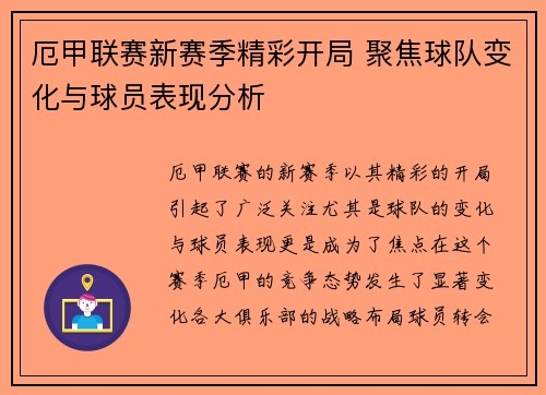 厄甲联赛新赛季精彩开局 聚焦球队变化与球员表现分析