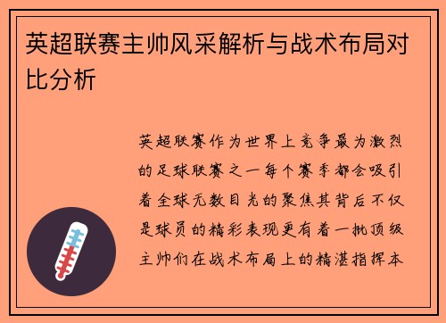 英超联赛主帅风采解析与战术布局对比分析