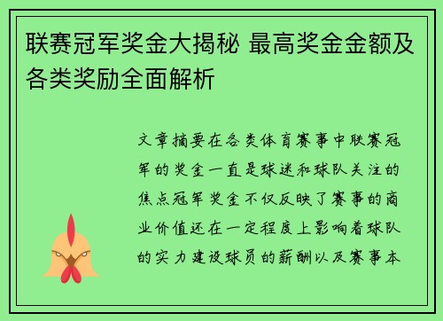 联赛冠军奖金大揭秘 最高奖金金额及各类奖励全面解析