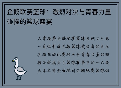 企鹅联赛篮球：激烈对决与青春力量碰撞的篮球盛宴