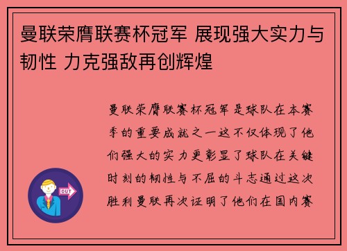 曼联荣膺联赛杯冠军 展现强大实力与韧性 力克强敌再创辉煌