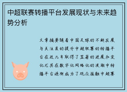 中超联赛转播平台发展现状与未来趋势分析