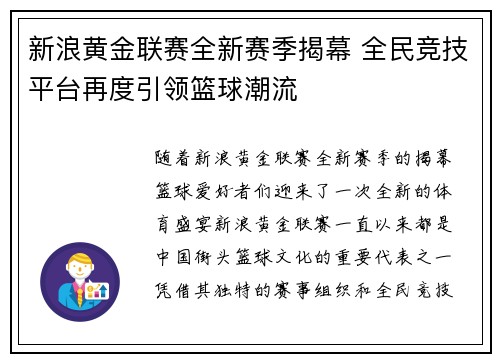 新浪黄金联赛全新赛季揭幕 全民竞技平台再度引领篮球潮流
