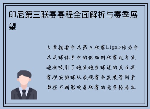 印尼第三联赛赛程全面解析与赛季展望