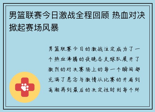 男篮联赛今日激战全程回顾 热血对决掀起赛场风暴