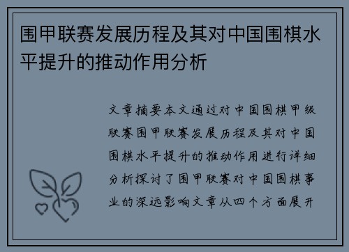围甲联赛发展历程及其对中国围棋水平提升的推动作用分析