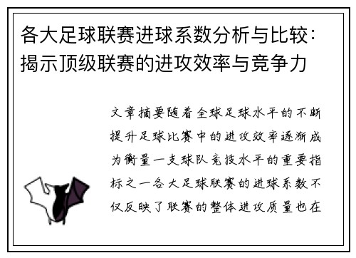 各大足球联赛进球系数分析与比较：揭示顶级联赛的进攻效率与竞争力