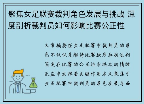 聚焦女足联赛裁判角色发展与挑战 深度剖析裁判员如何影响比赛公正性