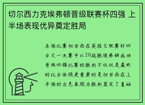 切尔西力克埃弗顿晋级联赛杯四强 上半场表现优异奠定胜局