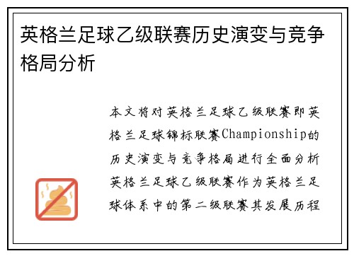 英格兰足球乙级联赛历史演变与竞争格局分析