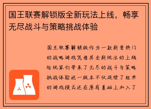 国王联赛解锁版全新玩法上线，畅享无尽战斗与策略挑战体验