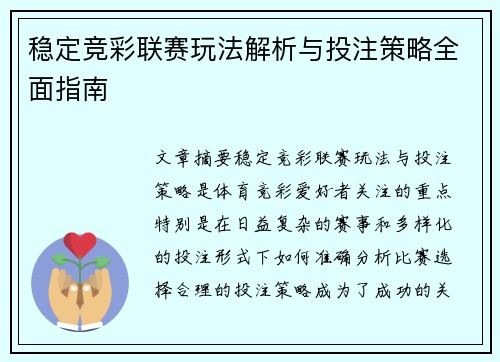稳定竞彩联赛玩法解析与投注策略全面指南