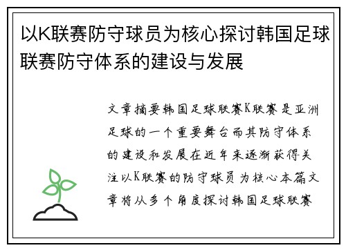以K联赛防守球员为核心探讨韩国足球联赛防守体系的建设与发展