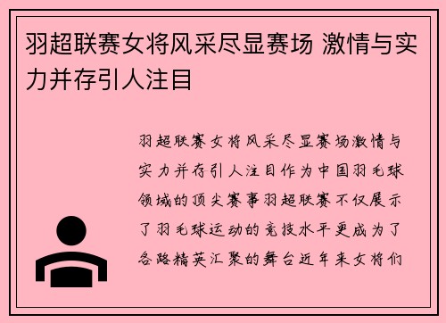羽超联赛女将风采尽显赛场 激情与实力并存引人注目