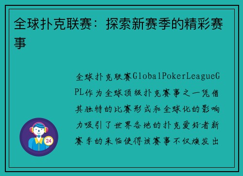 全球扑克联赛：探索新赛季的精彩赛事