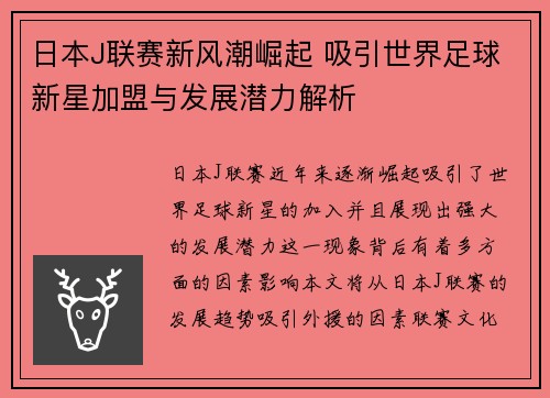 日本J联赛新风潮崛起 吸引世界足球新星加盟与发展潜力解析
