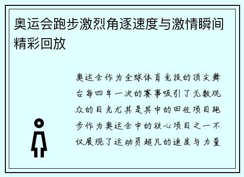 奥运会跑步激烈角逐速度与激情瞬间精彩回放
