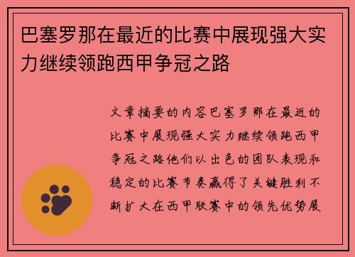 巴塞罗那在最近的比赛中展现强大实力继续领跑西甲争冠之路