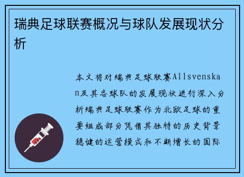 瑞典足球联赛概况与球队发展现状分析