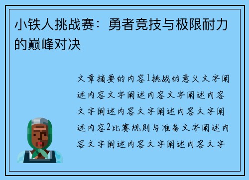 小铁人挑战赛：勇者竞技与极限耐力的巅峰对决