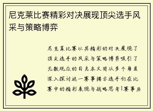 尼克莱比赛精彩对决展现顶尖选手风采与策略博弈