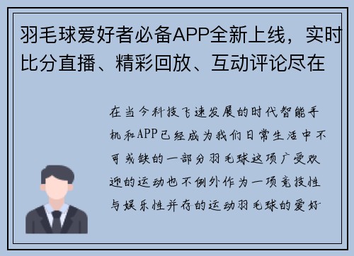 羽毛球爱好者必备APP全新上线，实时比分直播、精彩回放、互动评论尽在掌握