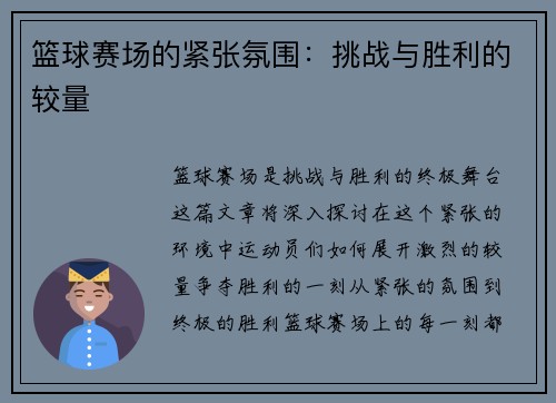 篮球赛场的紧张氛围：挑战与胜利的较量