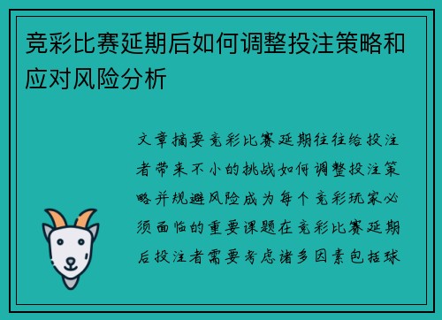 竞彩比赛延期后如何调整投注策略和应对风险分析